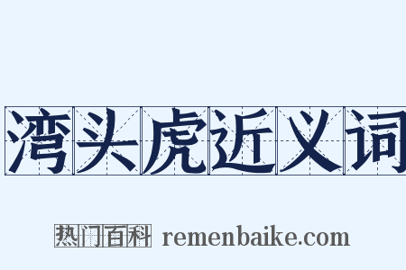 湾头虎近义词是什么意思的图片